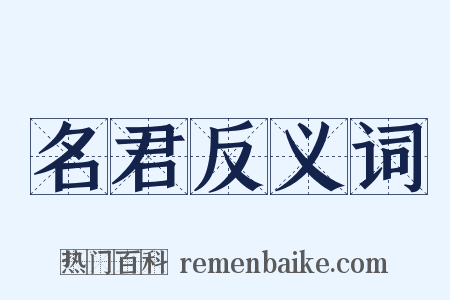 名君反义词是什么意思的图片